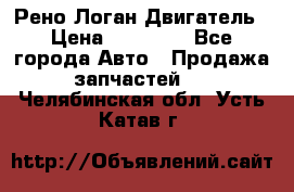 Рено Логан Двигатель › Цена ­ 35 000 - Все города Авто » Продажа запчастей   . Челябинская обл.,Усть-Катав г.